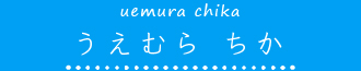 cs_uemura_name